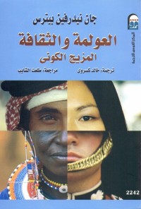العولمة والثقافة (المزيج الكوني)